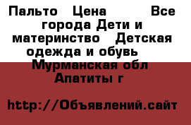 Пальто › Цена ­ 700 - Все города Дети и материнство » Детская одежда и обувь   . Мурманская обл.,Апатиты г.